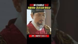 미래에 다녀와서 임금 치료하는 조선시대 한의사