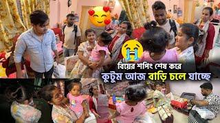 বিয়ের শপিং শেষ করে*️মামা**মিমি"রা বাড়ি চলে যাচ্ছে"ইনুর খুব মনটা খারাপ"|| @inoutlife