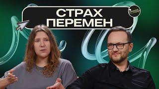Подкаст 60 / Почему мы не любим перемены? Сергей Лукьянов и Галя Репеко