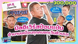 มัลติเวิร์ส ยายป๋อมแป๋ม ตำนานเหมือนทุกคน ยกเว้นตัวเอง! | เมาท์อยู่กับปากอยากอยู่กับคิ้ม EP.8