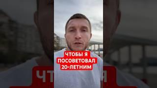 ЧТОБЫ Я ПОРЕКОМЕНДОВАЛ СЕБЕ 20-ЛЕТНЕМУ