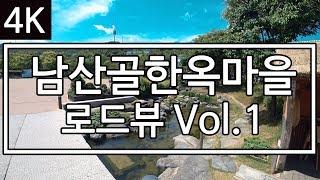 [4K] [미스터 로드뷰 Mr. Road View] 54화 | 미세먼지 없는 깨끗한 날의 남산골한옥마을 한 바퀴 로드뷰 Vol.1