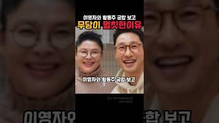 이영자 황동주 궁합보고 놀란 무당의 한마디