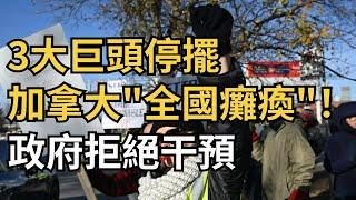 加拿大"全國癱瘓" 3大巨頭停擺！政府拒絕干預 知情者揭內幕；危險！環境部突發警告：15cm大雪大風現已襲擊加拿大；華人小心！Costco熱賣食用鹽被爆安全問題（《港灣播報》1207-2 CJCC）