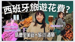 出國到～西班牙 吉拿棒超好吃!! 3人的馬德里旅遊+美食紀錄15世紀牧羊人麵包大餐【歐洲#6】加碼佛郎明哥米其林餐廳、塞哥維亞下水道and名牌一條街大採買 #kkday