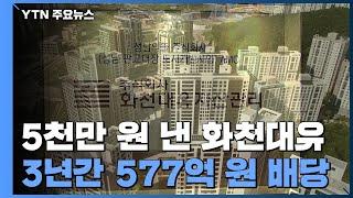 성남 대장동 도시개발사업 '화천대유', 거액 배당금 논란 / YTN