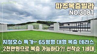 [파주복층빌라] 지정호수 특가할인 분양~ 65평형 대형 복층 테라스~!! 입주금 2천만원으로 복층 가능하다?! 선착순 단 1세대~!!