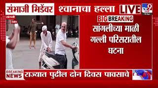 Sambhaji Bhide | संभाजी भिडेंवर श्वानाचा हल्ला
