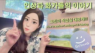 작업실 대공개 및 인상파 화가들의 이야기  How to work on landscape oil painting (Feat. Impressionism)