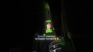 ПАПИЧА ПОКАЗАЛИ НА БУРДЖ-ХАЛИФА   #папич #мем #папич_в-дубае #рофл