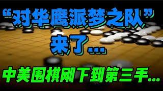 “对华鹰派梦之队”来了...中美围棋刚下到第三手...