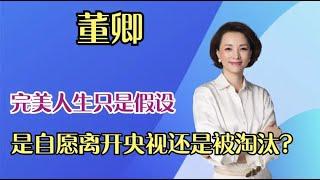 【综艺明星八卦新闻】央视一姐“人设崩塌”？知性优雅的董卿，背后是无尽辛酸