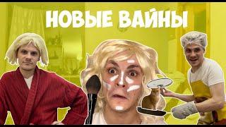 НОВЫЕ ВАЙНЫ (#gan_13_)