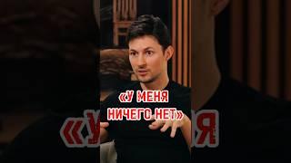 ТАКЕР КАРЛСОН И ПАВЕЛ ДУРОВ / Сколько денег у Дурова? #дуров #такеркарлсон #интервью #телеграм
