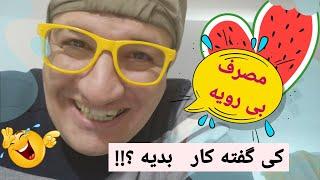 مصرف بی رویه ‌کی گفته کار بدیه؟ 