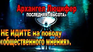 Архангел Люцифер:Поверьте  порой «шоковая терапия» срабатывает гораздо эффективнее#Эра Просветления