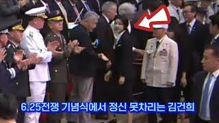 6.25전쟁 기념식에서 정신 못차리는 김건희