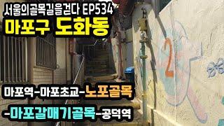 마포구 도화동 골목길 추천(마포역-마포초교-도화동상점가-마포갈매기골목-공덕역)Mapo GlaMeGi(Pork) Alley EP534