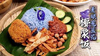 （素）娘惹兰花椰浆饭 Nyonya Butterfly Pea Flower Nasi Lemak（Vegan）