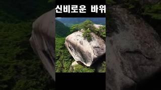 올산의 신비한 바위