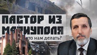 Господи, что нам делать? Пастор из Мариуполя  - Александр Нагирняк  4 Царств 6:6-17