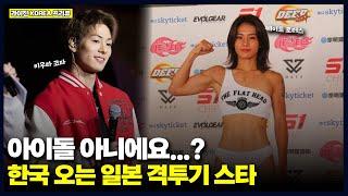 일본 최고 미남 미녀 파이터가 한국에 오는 이유 (RIZIN WORLD SERIES in KOREA PREVIEW)