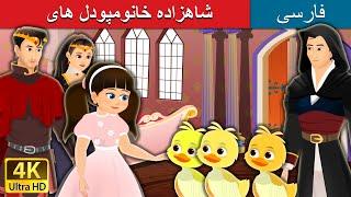 پودل (عروسک سخنگو)های شاهزاده خانوم | The Princess Poodles  in Persian | @PersianFairyTales