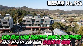 No.954 대전 유성 근교 동학사 인근 공주 반포면 공암리 전원주택단지를 낀 아파트구조 3층 단독주택같은 연립주택 #공주주택매매 #반포면주택매매 #공암리주택매매 #공주연립주택매매