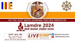 Lamdre 2024 | DAY 7 | Bodhi Television | Live