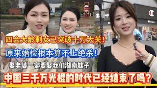 中国三千万光棍的时代已经结束了吗？原来婚检根本算不上绝杀！重庆的相亲市场竟然是这样！四会大龄剩女已突破十万大关！