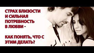 Страх близости и сильная потребность в любви –как понять, что с этим делать