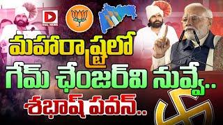 మహారాష్ట్రలో గేమ్ ఛేంజర్ వి నువ్వే.. శభాష్ పవన్.. || Modi Speech About Pawan Kalyan || Dial News