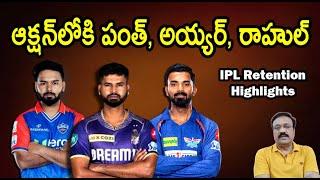 ఆక్షన్‌లోకి పంత్, అయ్యర్, రాహుల్/ IPL retention highlights/ PBKS & RCB have biggest purse/ #ipl