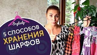 Как хранить шарфы? 5 способов хранения шарфов. Идеи для организации и хранения шарфов.