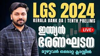 ഇന്ത്യൻ ഭരണഘടന മുഴുവൻ ഒരൊറ്റ ക്ലാസ്സിൽ | LGS 2024 | KERALA BANK OA | SEC.OA  #lgs #lgs2024 #keralpsc