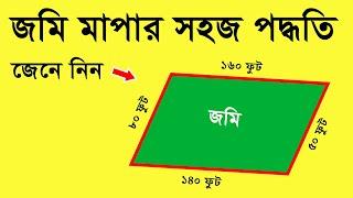 জমি মাপার সহজ পদ্ধতি জেনে নিন । জমি মাপার নিয়ম । Method of Land Measurement. Rasel khan milo