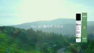 더블유드레스룸.자연스러운 녹차 향.No.03 베이비그린티