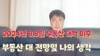 2024년 8월 8일 부동산 정책에 대한 개인적인 생각