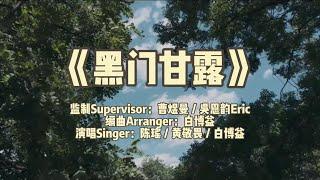 《黑门甘露》赞美诗歌，词Lyrics：黑门/白博益，曲Music：黑门/白博益，演唱Singer：陈瑶／黄敬畏／白博益