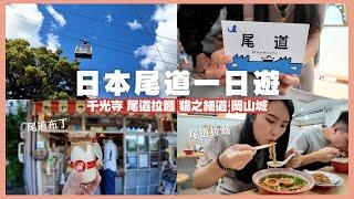 尾道一日遊：尾道拉麵、千光寺️、商店街｜岡山城、岡山住宿及美食推薦｜日本岡山自由行