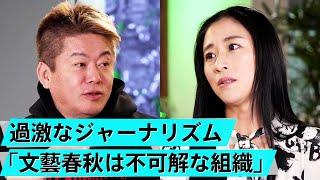 松本人志報道で「文春アンチ」が急増中？週刊文春のスクープか暴走か【三浦瑠麗×堀江貴文】