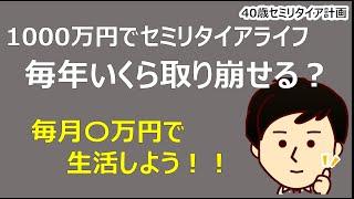 【1000万円セミリタイア】毎年いくらで生活するの？生活費は？