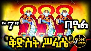 🟡 አጋዕዝተ ዓለም ቅድስት ሥላሴ  የሰኔ 7 | ገድል ድርሳን ስንክሳር | Kidst Selassie @mahteb_media #ethiopian #orthodox