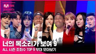 [너목보9] 너목보 ALL 시즌 조회수 TOP 9 무대 모아보기 | 1/29 (토) 첫방송