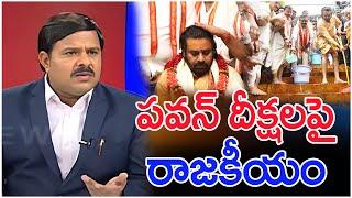 పవన్‌ దీక్షలపై రాజకీయం..: Mahaa Vamsi Analysis On Deputy CM Pawan Kalyan Deeksha | #SPT