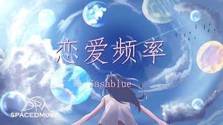 Sasablue - 恋爱频率 『恋爱频率开启 我会一点一点想你』【动态歌词Lyrics】