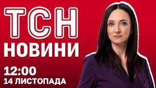 Трамп визначається з урядом, складна ситуація на фронті, закордонні легіони | Новини 12:00 14/11