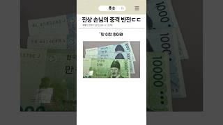 진상 손님의 충격 반전ㄷㄷ