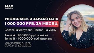 Уволилась и заработала 1 млн на курсе Макса Белоусова Стратегический маркетинг - Отзыв Светлана