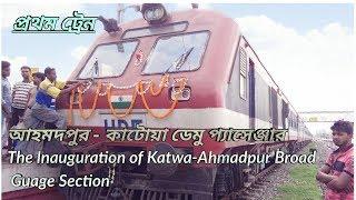 The First Train of KATWA-AHMADPUR  Broad Gauge Route  || The inaugural Run || Indian Railways